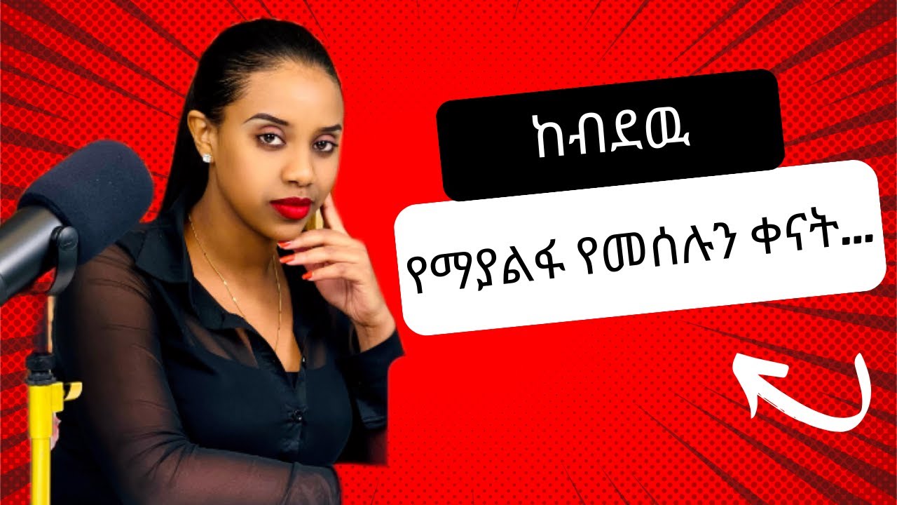 የማያልፋ የመሰሉን ቀናት...