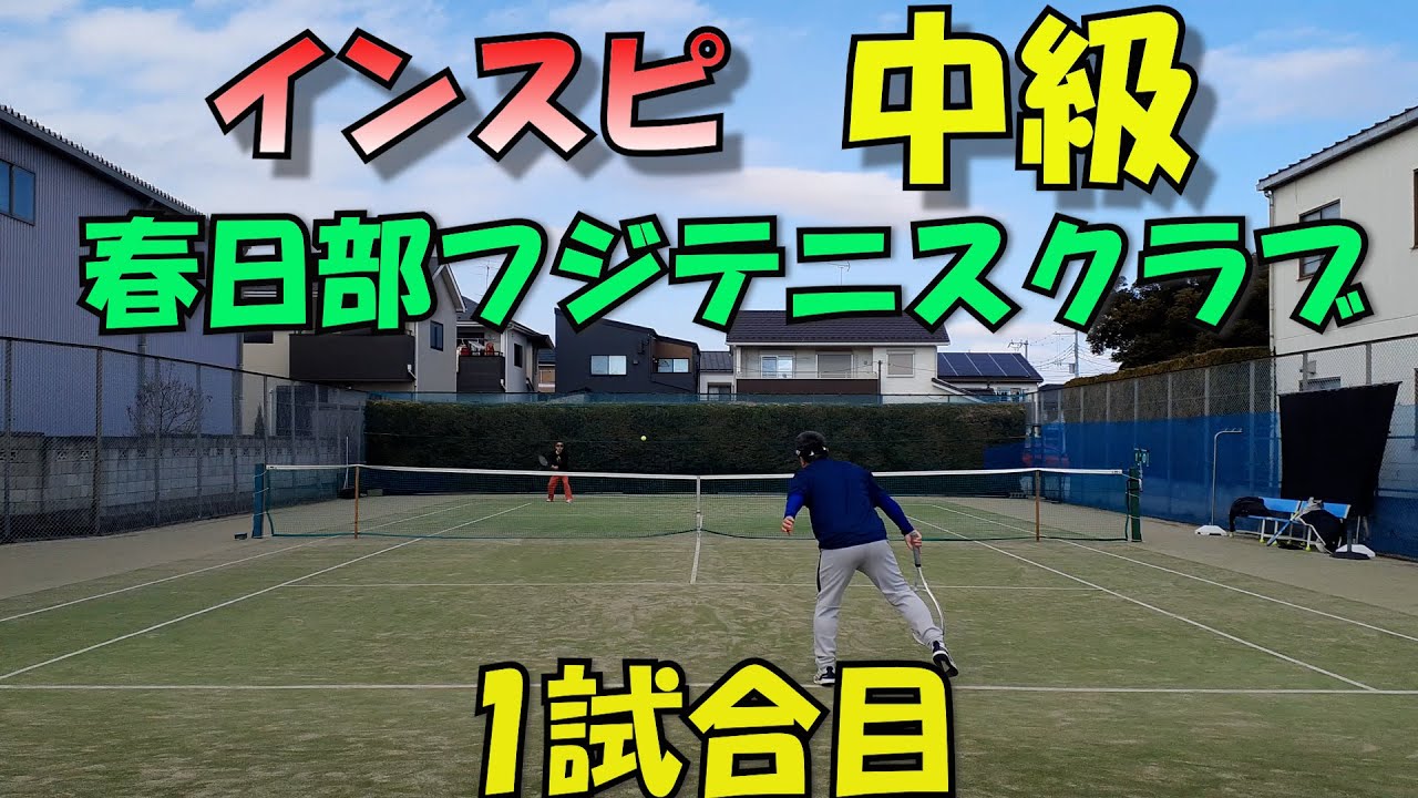[草トー]インスピ中級男子シングルス1試合目 2026年1月2日(金)