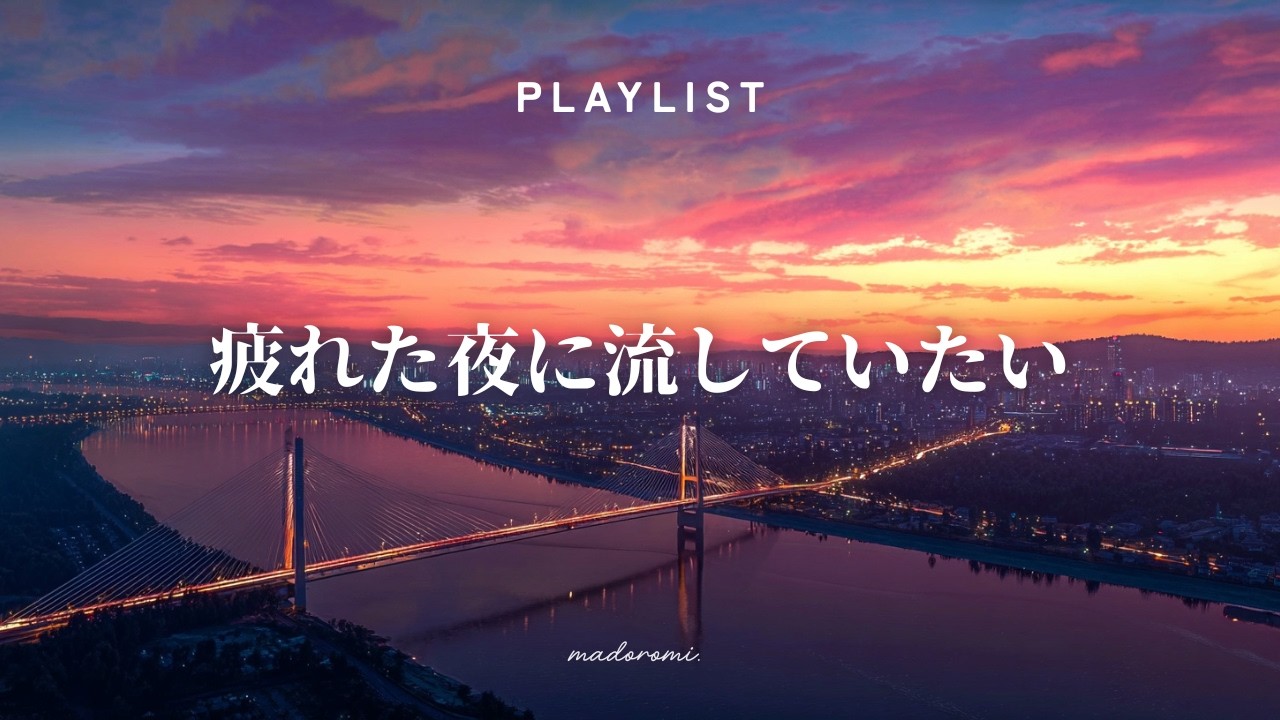 【洋楽Playlist】疲れた夜に流していたい心地よいR&B｜Relaxing, Healing, Mellow