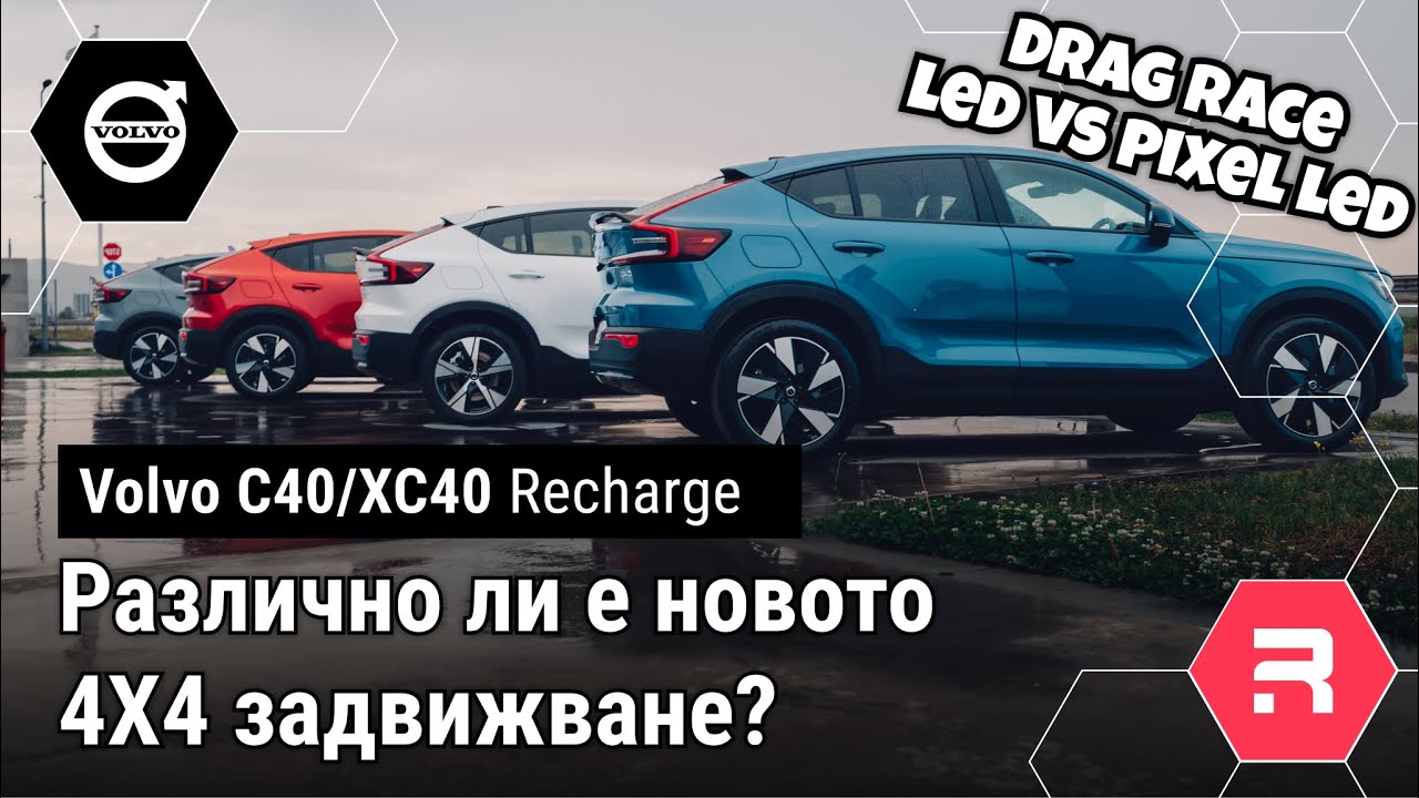 VOLVO C40 (2024) - От драг състезание се превърна в цяла нощ тестове на новото 4Х4 задвижване