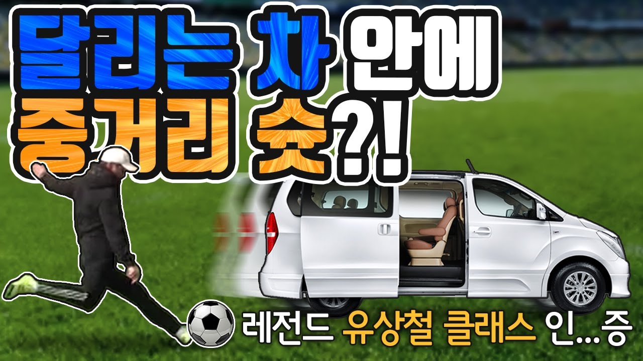 유상철 시속 40km로 달리는 차에 골인시키기 도전!