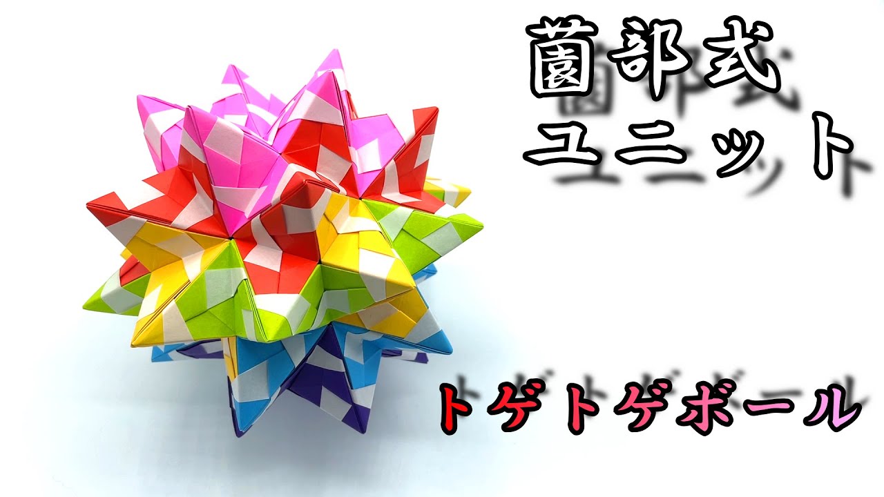 【折り紙60枚】薗部式ユニット_トゲトゲボール(のり必須)