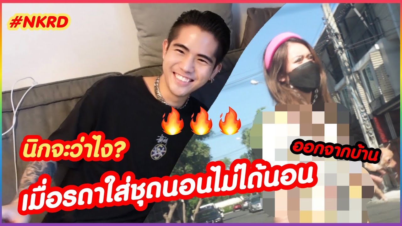 นิกว่าไง? รดาใส่ชุดนอนไม่ได้นอน #NKRD