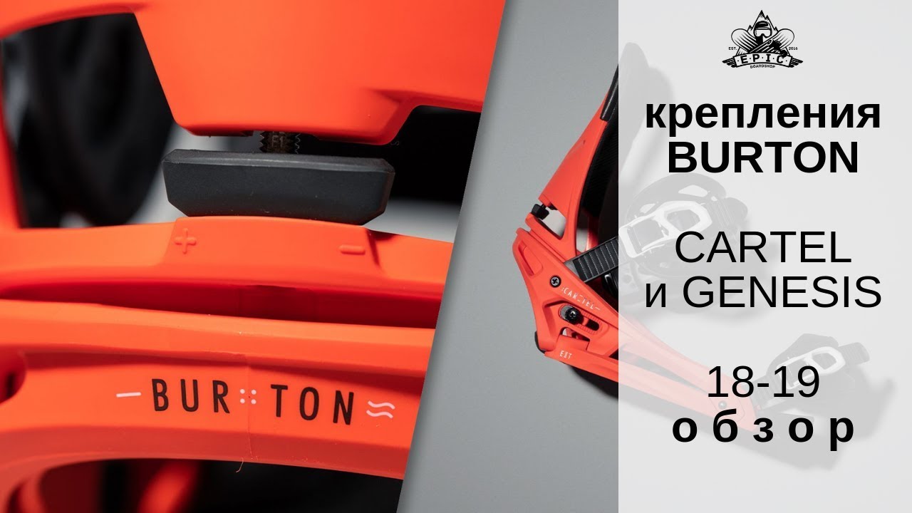 Крепления Burton Cartel и Genesis 18-19: обзор