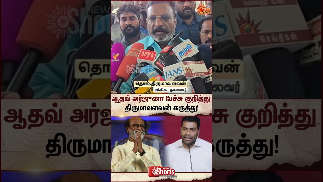 Thirumavalavan Reacts to Aadhav Arjuna Speech | Rajinikanth | TVK Vijay | Latest news | Sunnews