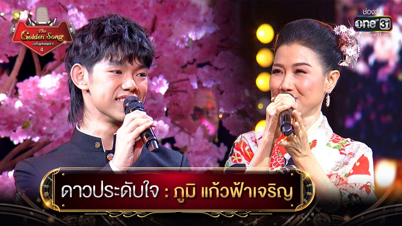 ดาวประดับใจ : ภูมิ แก้วฟ้าเจริญ | The Golden Song เวทีเพลงเพราะ 4 EP.23 | one31