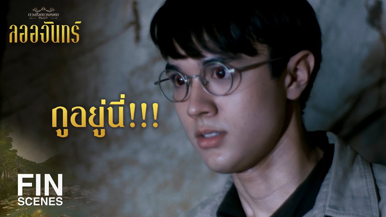 FIN | อโหสิกรรมซึ่งกันและกันเถิด | ลออจันทร์ EP.12 | Ch3Thailand