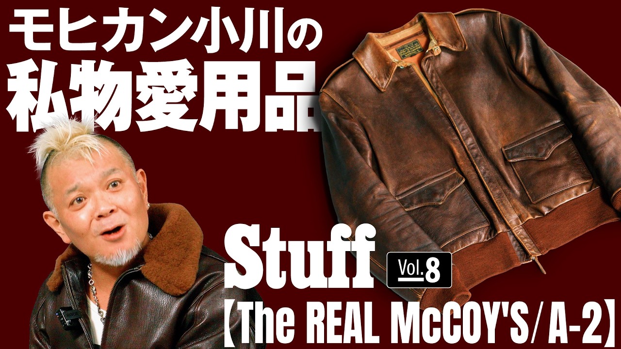 《Vol.08 The REAL McCOY'S/A-2》雑誌編集者の私物愛用品【Lightning編集部|モヒカン小川】
