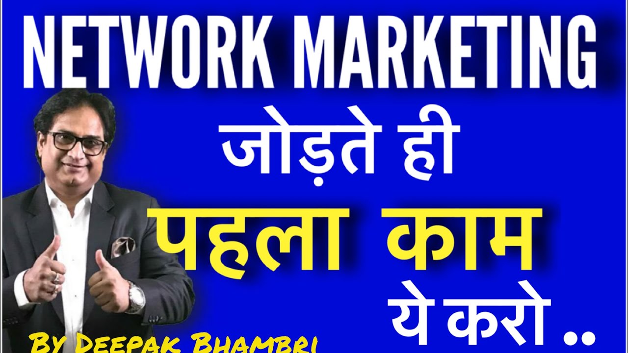 NETWORK MARKETING में जोड़ते ही सबसे पहला काम ये करें  !! By Deepak Bhambri !!