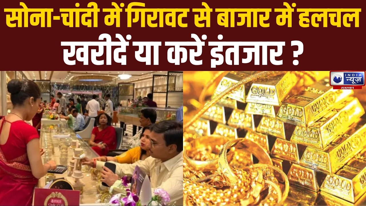 Bullion Market Update: निवेशकों के लिए सुनहरा मौका या बड़ा रिस्क?