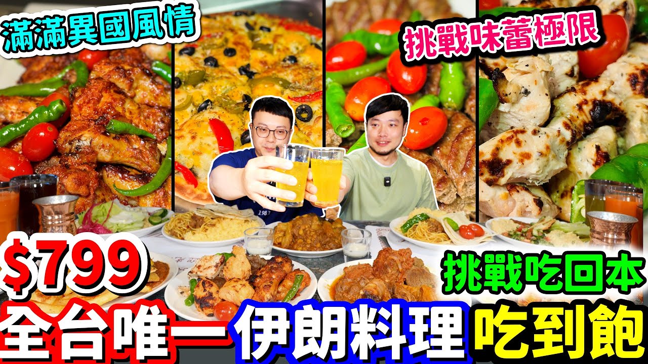挑戰🔥全台唯一伊朗料理吃到飽｜饒河街夜市旁的異國料理 挑戰味蕾極限｜異國美食太狂！能吃回本嗎？(11月起$799不收服務費)｜台北｜美食｜吃到飽｜吃貨｜1001夜廚房