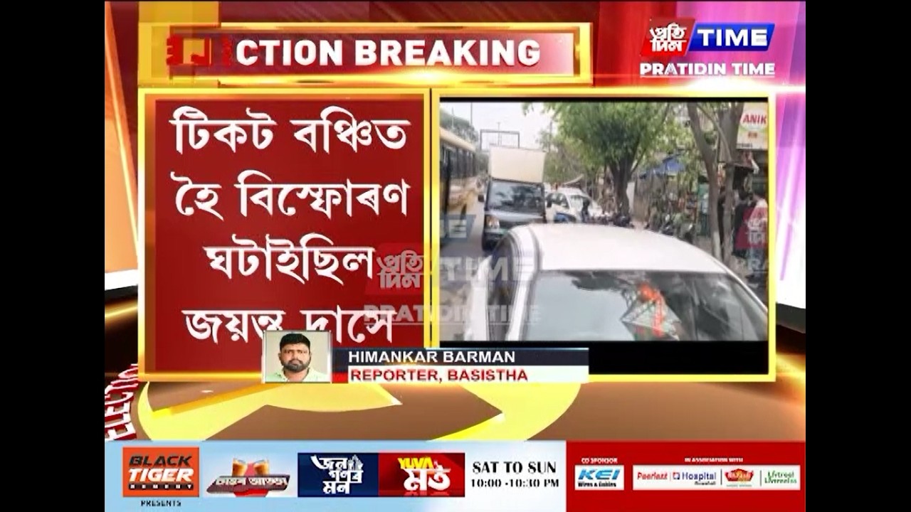 জয়ন্ত দাসৰ বাসগৃহত উপস্থিত সম্বিত পাত্ৰ ,টিকট বঞ্চিত হৈ বিস্ফোৰণ ঘটাইছিল জয়ন্ত দাসে