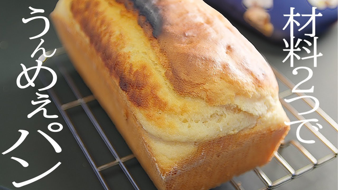 【材料2つ】ホットケーキミックスとヨーグルトのうんめぇパン|ゆうご飯