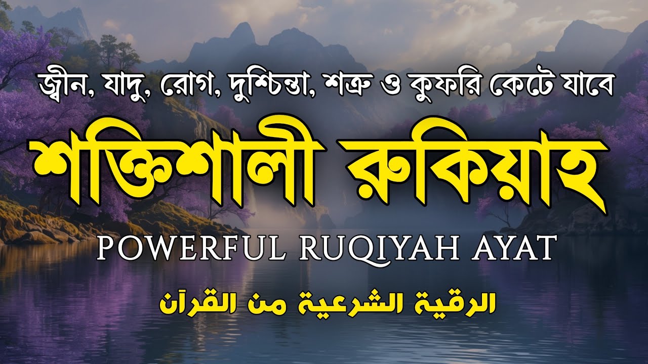 শক্তিশালী রুকাইয়া আয়াত। জ্বীন, ভূত, কালো যাদু , রোগ, দুশ্চিন্তা কেটে যাবে - POWERFUL RUQYAH AYAT |