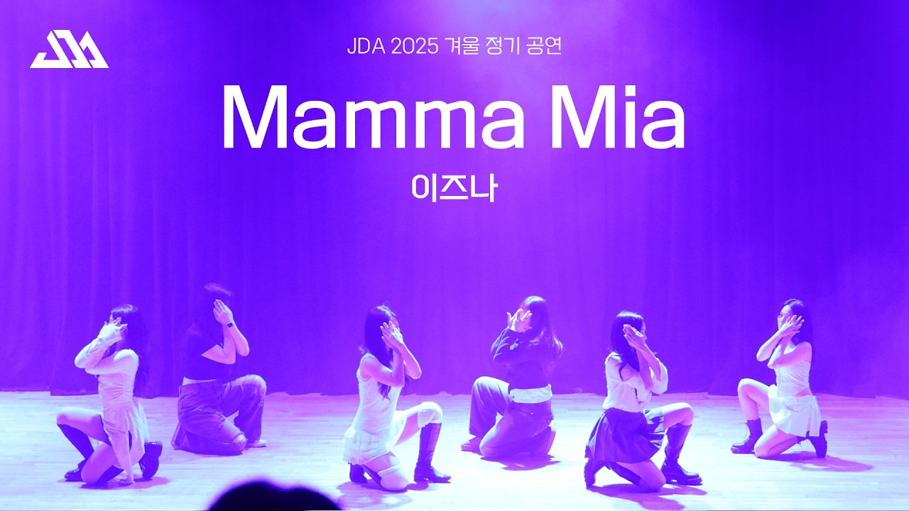 성균관대학교 명륜중앙댄스동아리 JDA 2025 겨울정기 공연 | 15. 맘마미아 - 이즈나