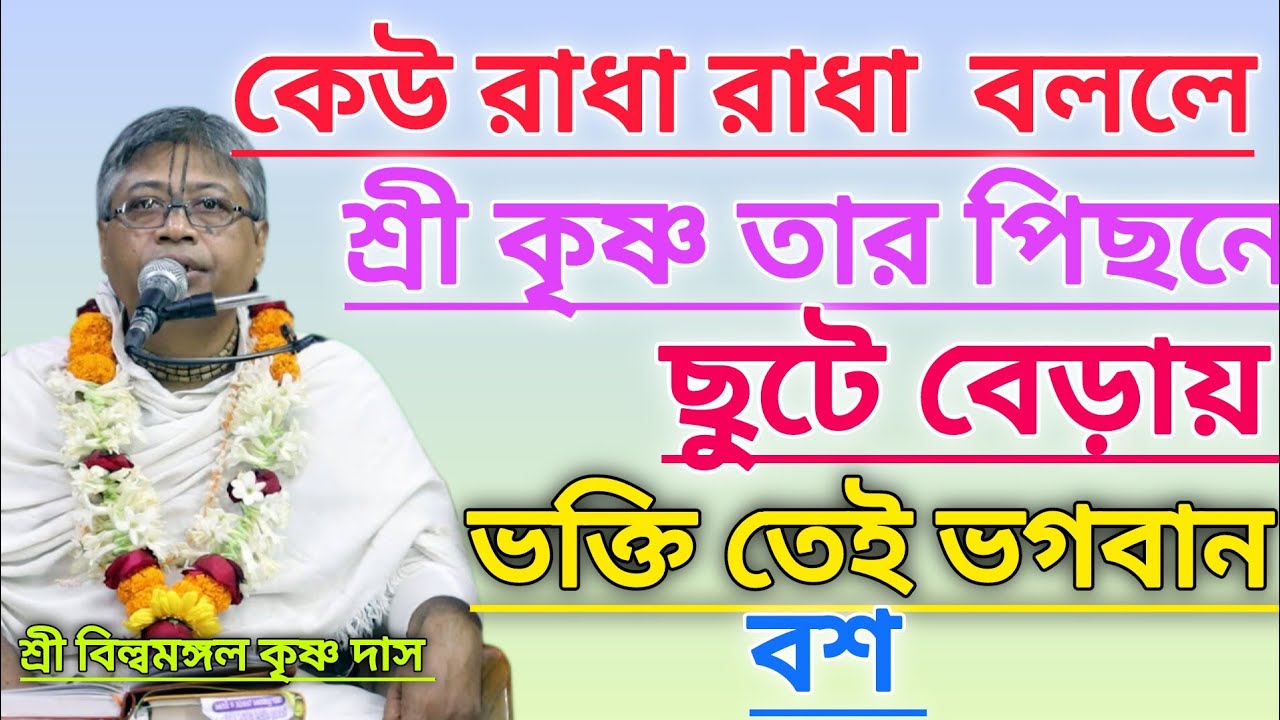 কেউ রাধা রাধা বললে শ্রী কৃষ্ণ তার পিছনে পিছনে ছুটে বেড়ায় #বিল্বমঙ্গলদেবনাথ #ভাগবত_পাঠ #রাধে_রাধে 