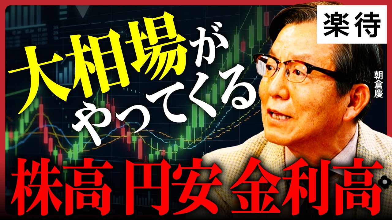 【悲劇の株高】日経平均7万円へ！現金は沈む、株と実物資産で悪性インフレを生き延びろ／株高・円安・金利高は歴史の流れ／乱高下はやむなし、時間を味方につけよ《朝倉慶②》