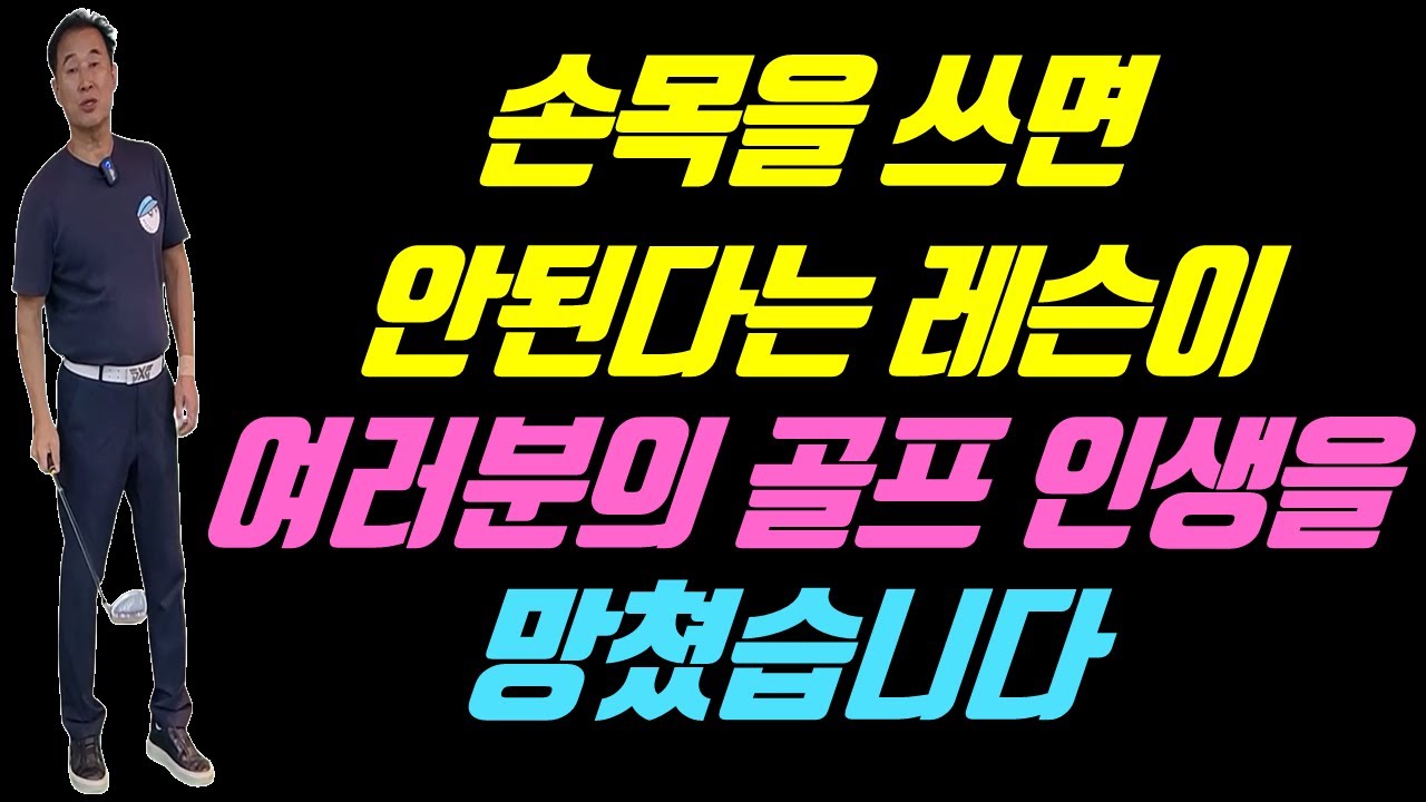 손목을 제대로 쓸 줄 알아야 힘 빼고 툭 쳐도 멀리 갑니다