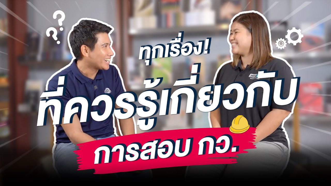 ทุกเรื่องที่ควรรู้เกี่ยวกับการสอบ กว.📝 | be-engineer x EnGenius