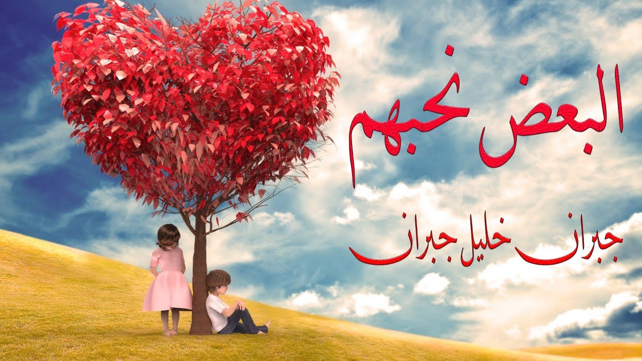 من روائع جبران خليل جبران | البعض نحبهم