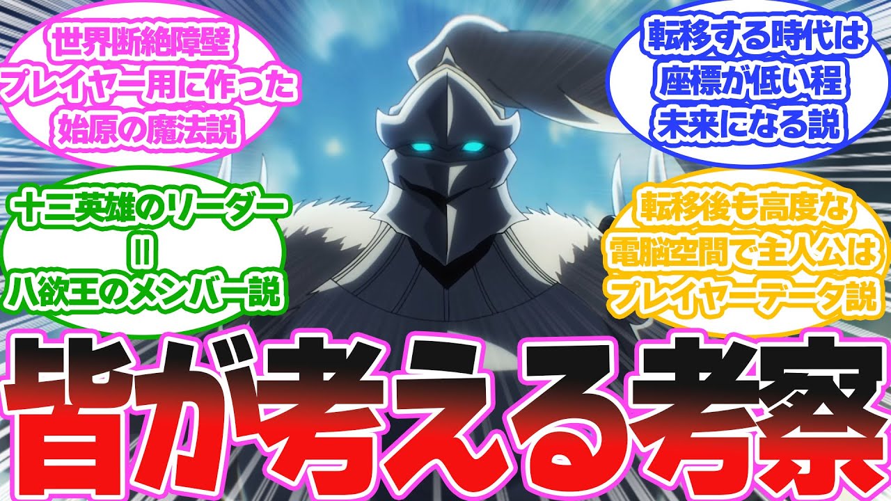 皆が考えるオーバーロードの考察教えてに対する読者の反応集【オーバーロード/OVERLORD】