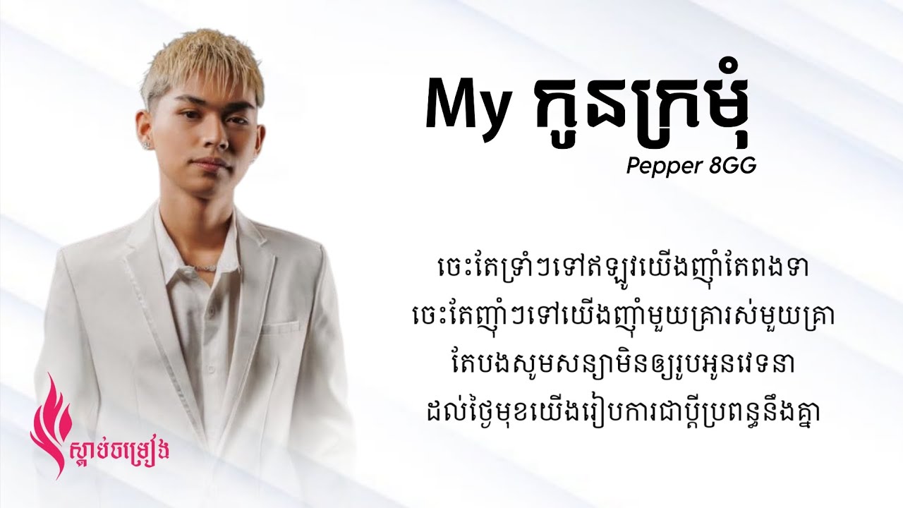 PEPPER 8GG - MY កូនក្រមុំ [LYRICS AUDIO]