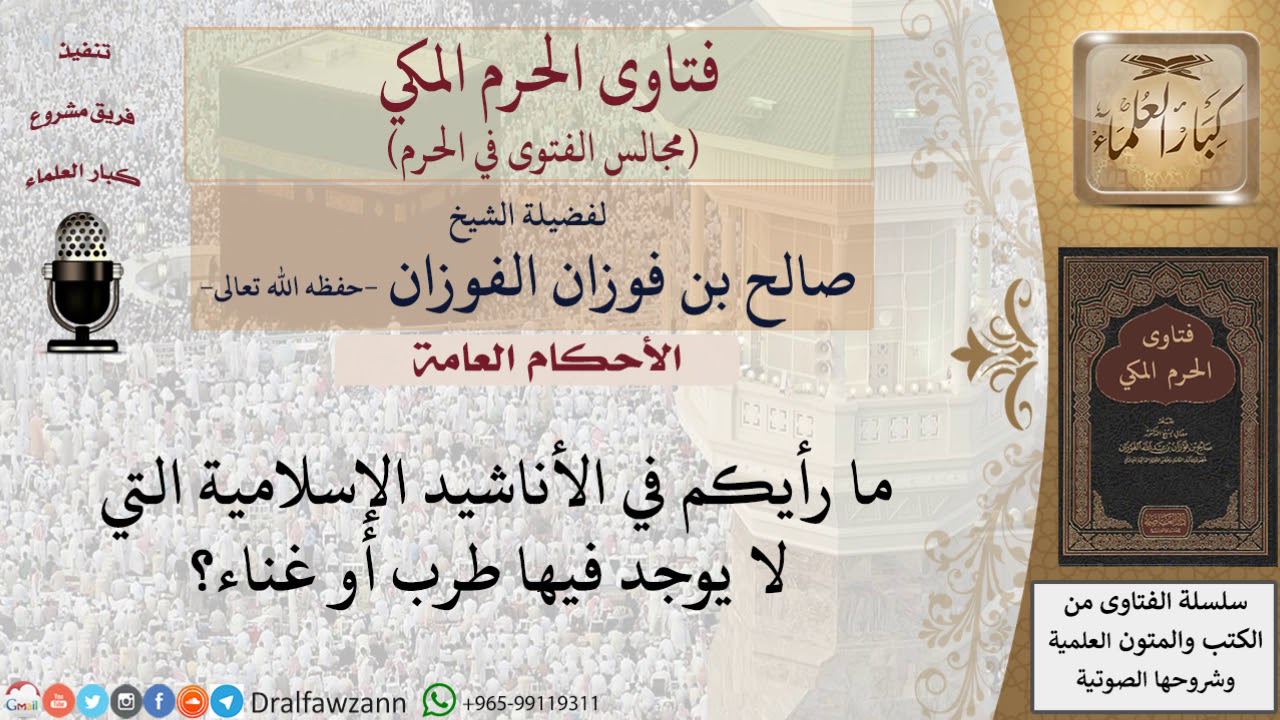 ما حكم سماع الأناشيد الإسلامية التي لا يوجد فيها طرب أو غناء؟ #فتاوى الفوزان