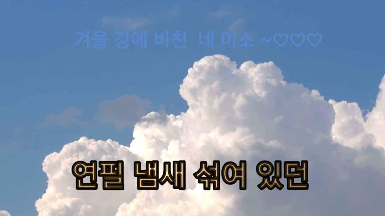 겨울강에 비친 네 미소 ~♡♡♡