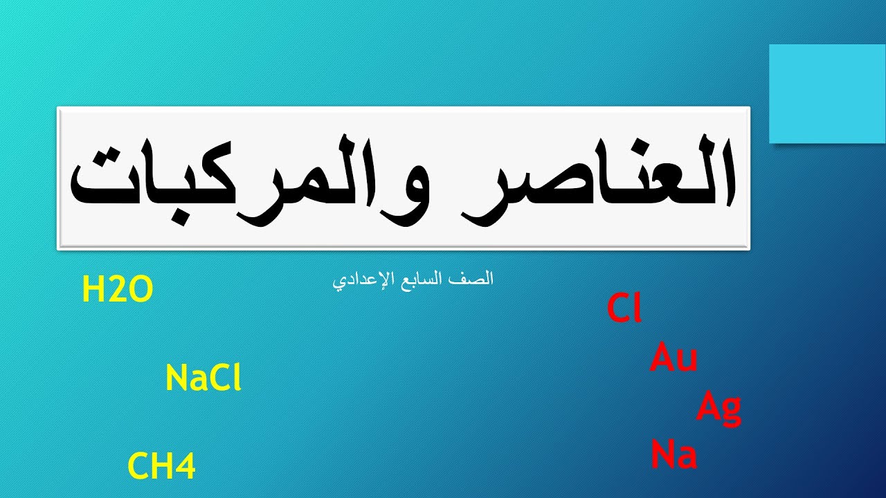 العناصر والمركبات شرح الدرس وحل الأسئلة \ الصف السابع الإعدادي