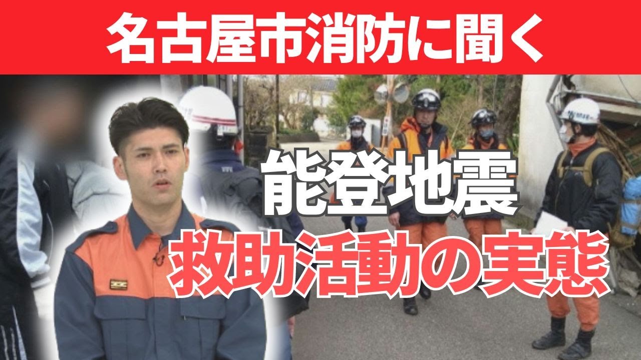 【能登地震】緊急性高く夜間の捜索も…現地入りした名古屋市消防局の隊員に聞いた、救助活動の実態