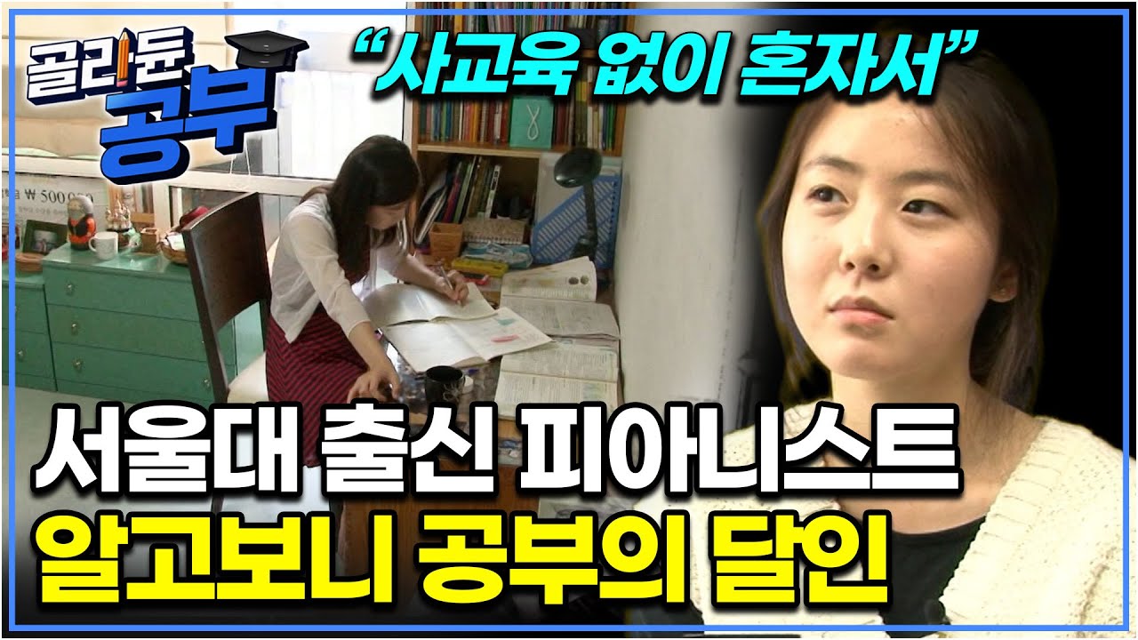 피아노까지 치면서 공부해 서울대까지 합격해 공부의 달인이 되어 주변 사람들을 놀라게 한 피아니스트 김보영의 어릴 적 공부법｜공부의 달인｜골라듄공부