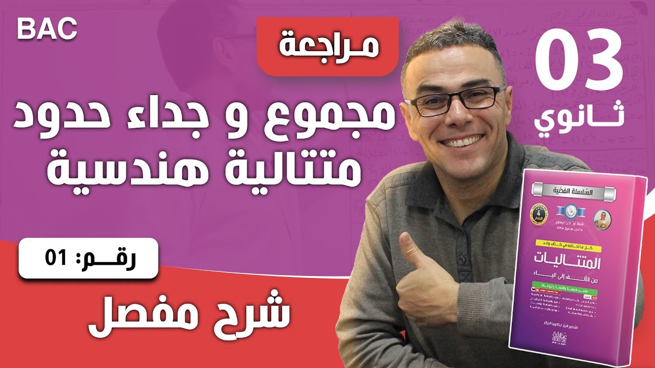 مجموع و جداء حدود متتالية هندسية رقم 1