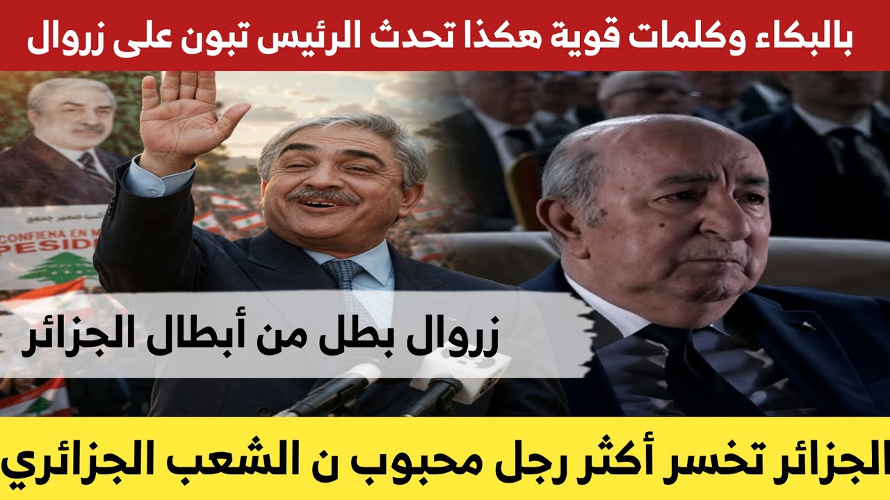 بهذه الكلمات القوية وصف الرئيس تبون الرئيس الاسبق #اليامين_زروال 
