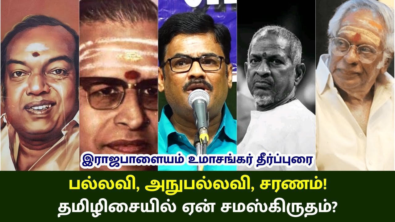 பல்லவி, அநுபல்லவி, சரணம்! தமிழிசையில் ஏன் சமஸ்கிருதம்? - இராஜபாளையம் உமாசங்கர் தீர்ப்புரை