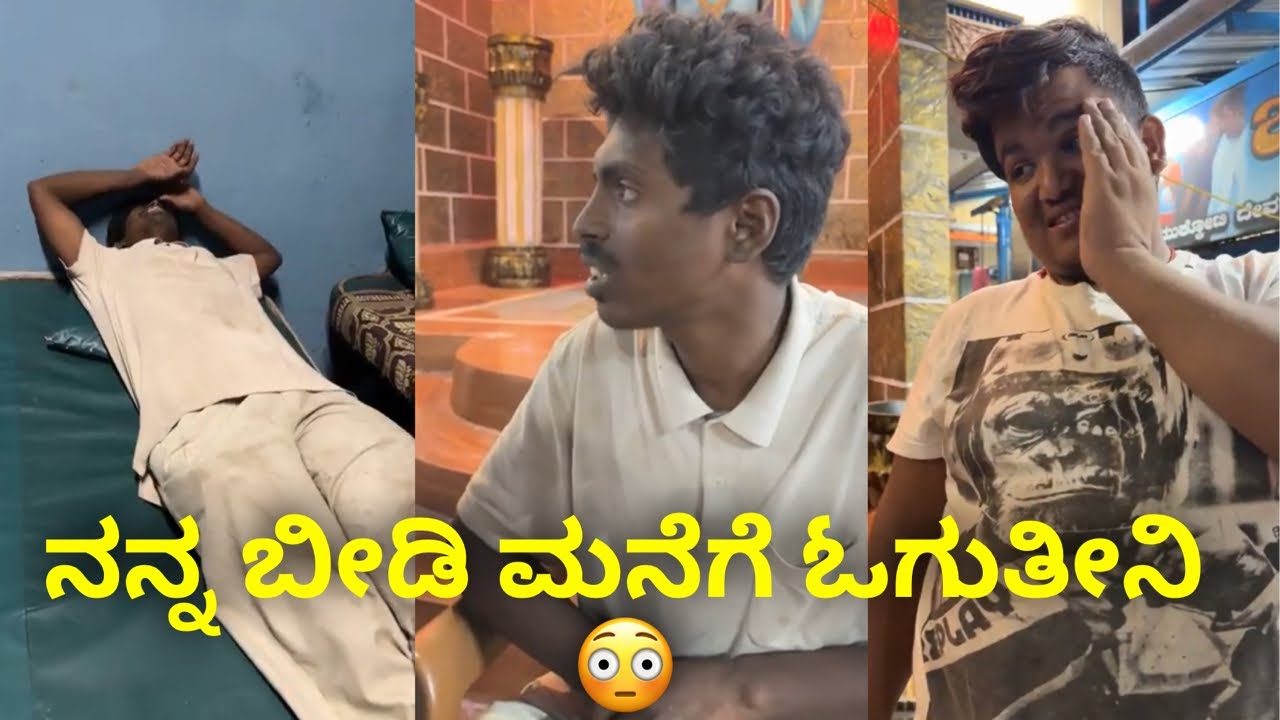 ನನ್ನ ಬೀಡಿ ಮನೆಗೆ ಓಗುತೀನಿ #janasnehiyogesh #follow #kannada #subscribe_plz