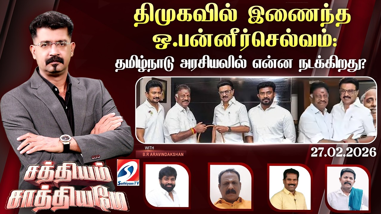 🔴Live: SATHIYAM SAATHIYAME | திமுகவில் இணைந்த ஒ.பன்னீர்செல்வம்: தமிழ்நாடு அரசியலில் என்ன நடக்கிறது?