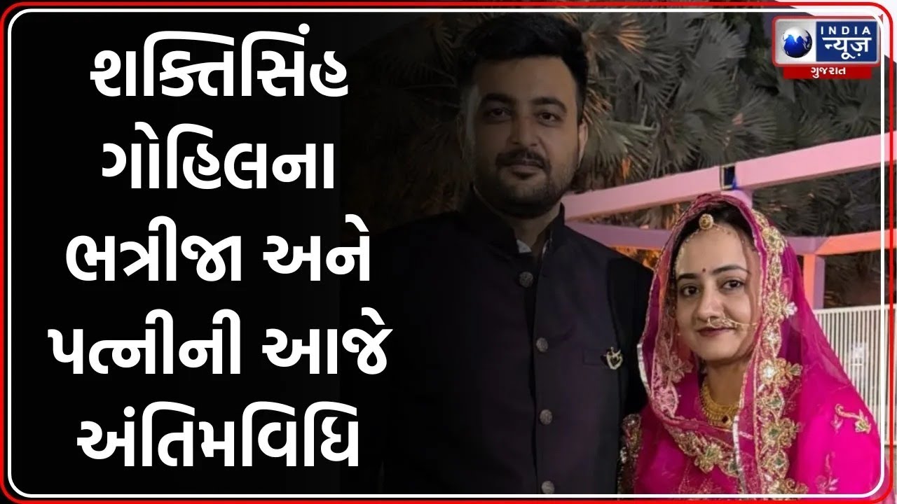 Bhavnagar: ગોહિલ પરિવારમાં માતમ, લીમડા ગામે એકસાથે નીકળશે બે અર્થી | Shaktisinh Gohil