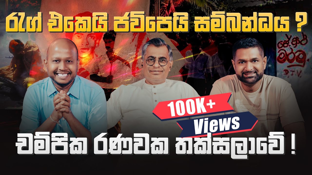 රැග් එකෙයි ජවිපෙයි සම්බන්ධය ? චම්පික රණවක තක්සලාවේ !