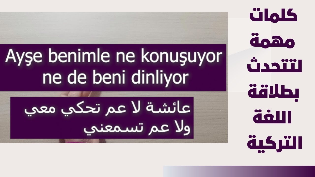الدرس 55 كلمات مهمة لتتحدث بطلاقة باللغة التركية