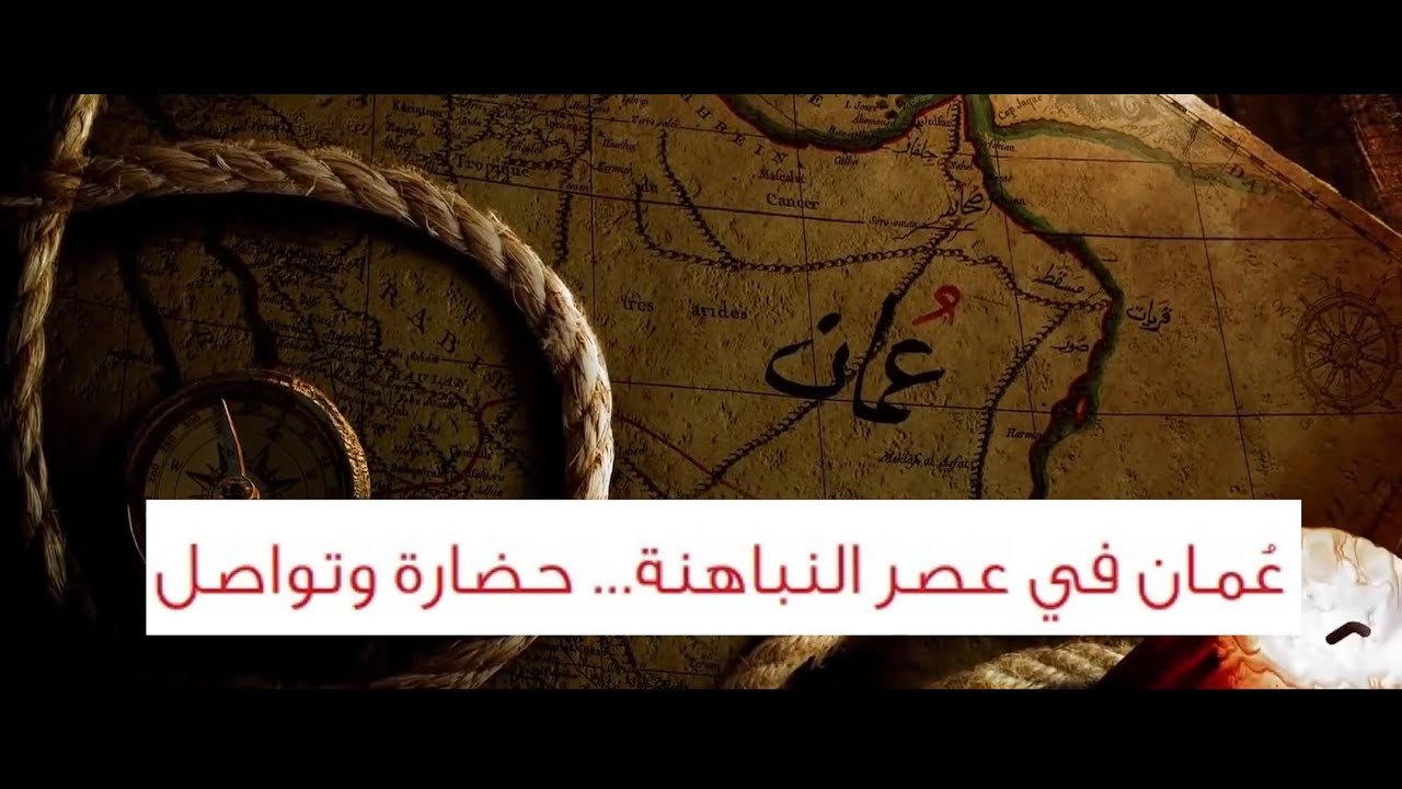 عمان في عصر النباهنة حضارة وتواصل