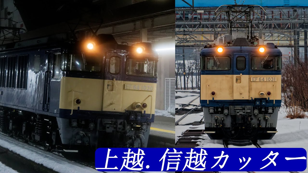 【上越.信越カッター】共テに伴うカッター車運行を撮影してきました！