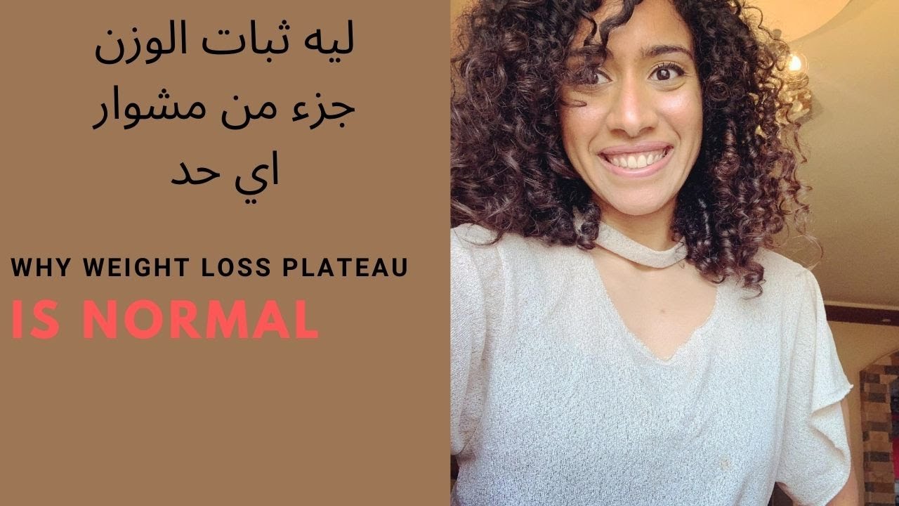 السبب الحقيقي لثبات الوزن.