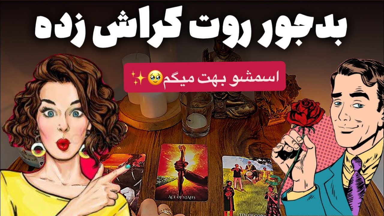 فال پلاس-❤️‍🔥😍یکی روت کراشه که فکرشم نمیکردی🥹✨اگه بدونی اسمش چیه و چیشد که عاشقت شده پرات میریزه🤩🔮