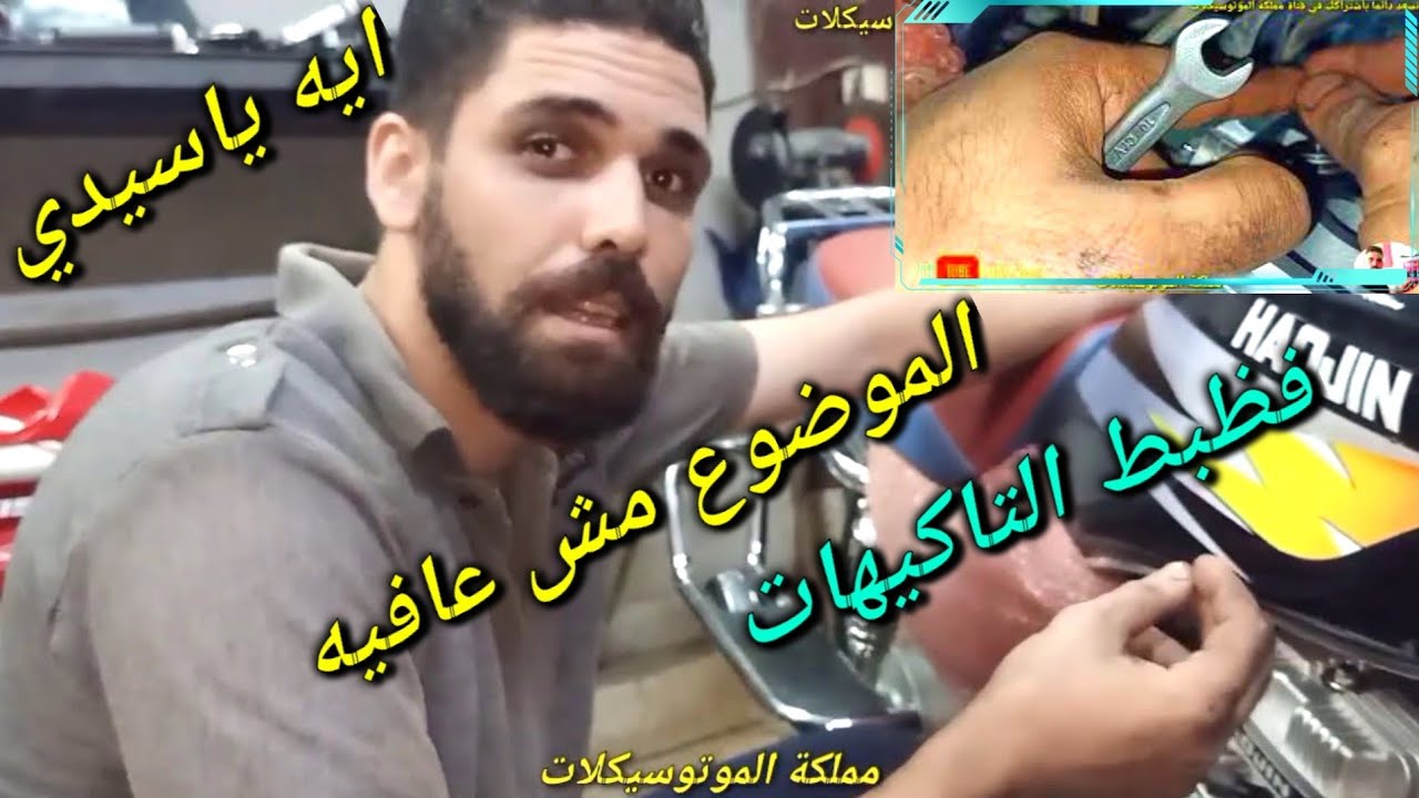 ظبط التكهات بعد تلين الموتوسيكل الجديد وداعاً للصوت العالي