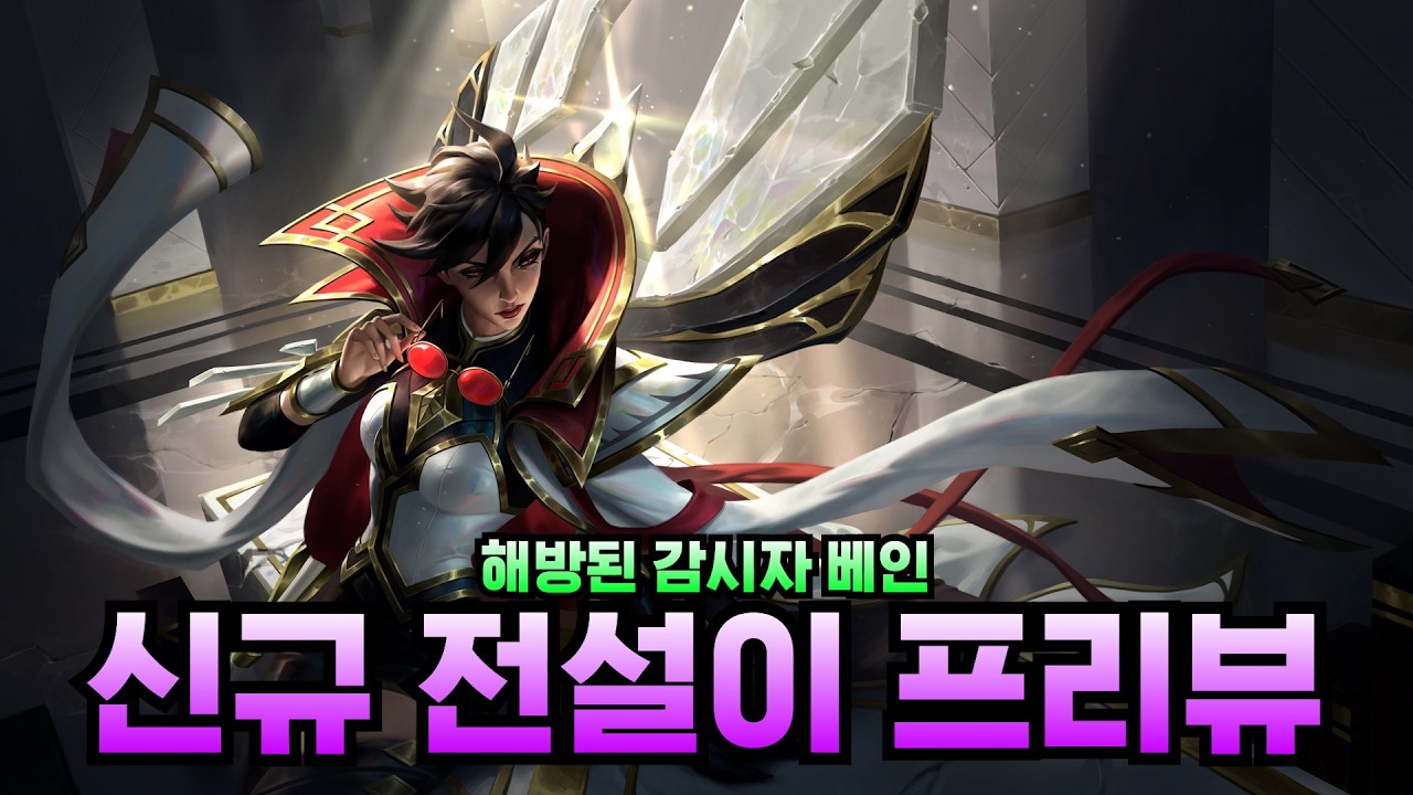 [신규 전설이 프리뷰] 해방된 감시자 베인