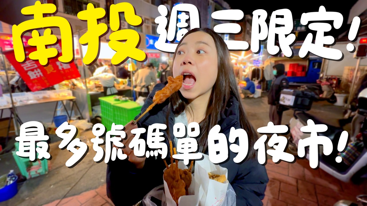 沒人排隊卻買不到？南投人氣炸裂的「隱形」排隊店！700元吃8攤還有找？家樂福夜市必吃8家美食！在地人激推的東山鴨頭 & 鹿港蚵仔煎！｜波妞食境秀
