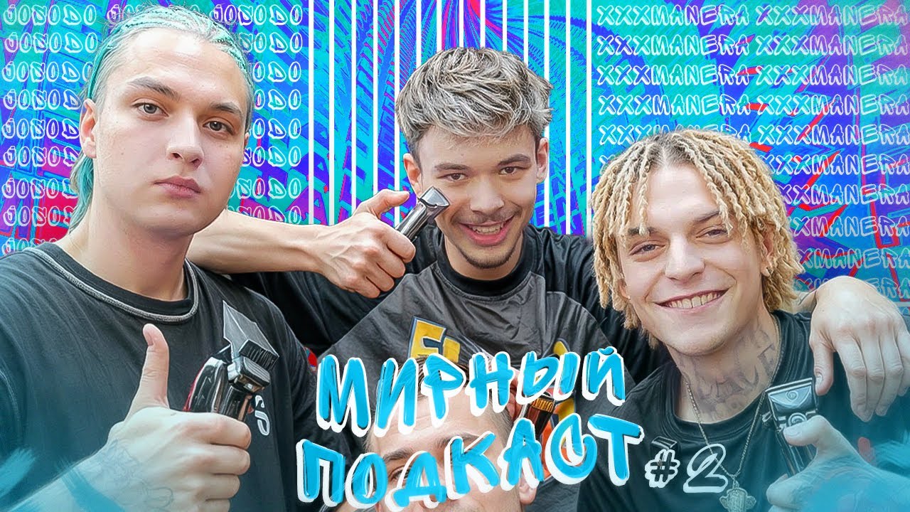 XXXManera & Josodo - Стрижка Челлендж, Хейт, Как Правильно Пить, Если НЕ РЭП то ЧТО| Мирный Подкаст