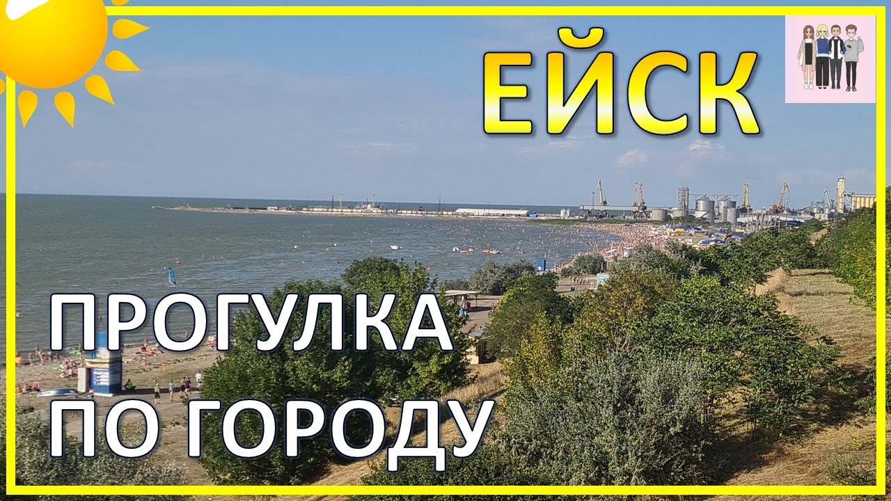 ЕЙСК: прогулка по городу сочинской семьи