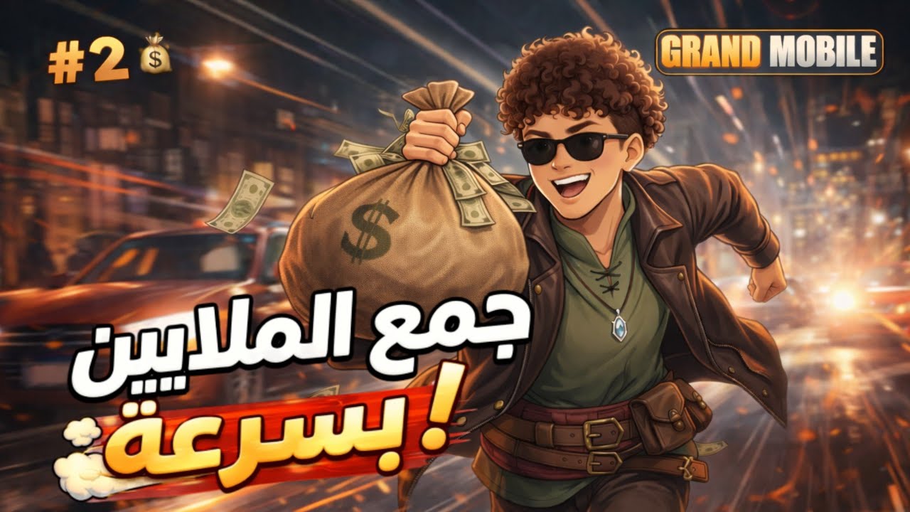 💰🔥 كيفية جمع المال بسرعة في Grand Mobile #-2 | طرق ذكية ومضمونة
