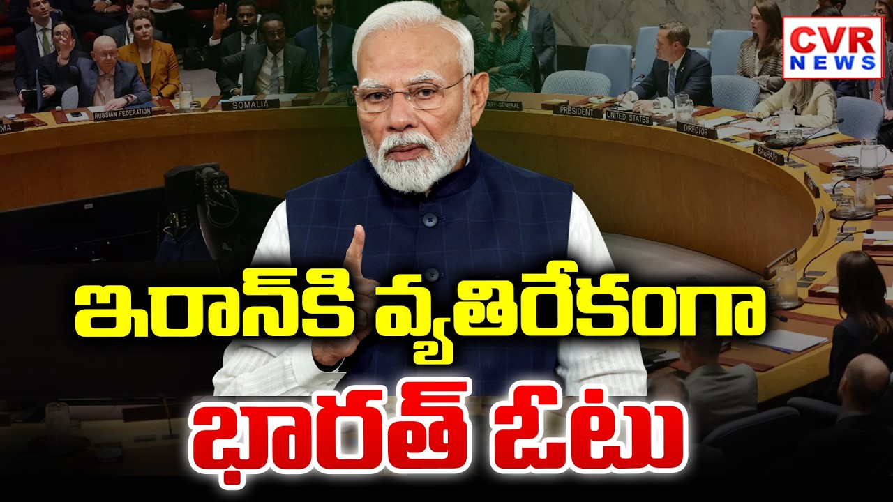 India Votes Against Iran At The United Nations | ఇరాన్ కి వ్యతిరేకంగా భారత్ ఓటు | CVR News